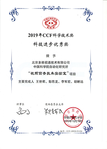 2019年CCF科學技術獎科技進步優秀獎證書（網）.jpg