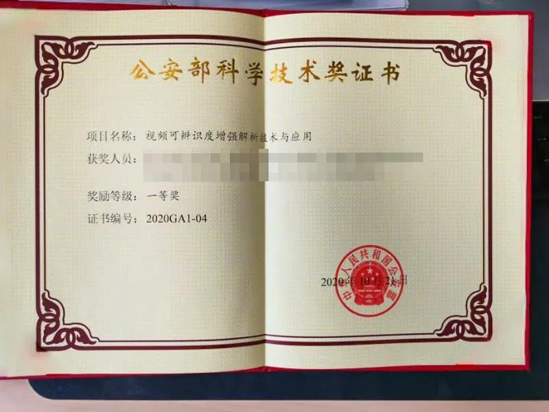 公安部科學(xué)技術(shù)獲獎(jiǎng)證書(shū).jpg